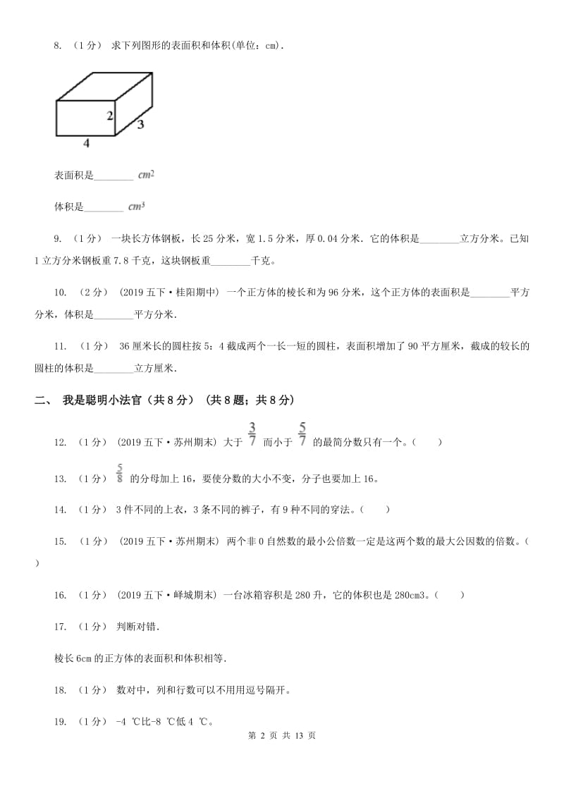 昆明市2019-2020学年五年级下学期数学期末考试试卷（II）卷_第2页