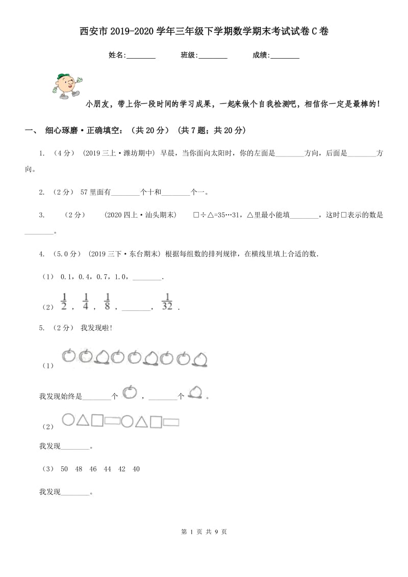 西安市2019-2020学年三年级下学期数学期末考试试卷C卷_第1页