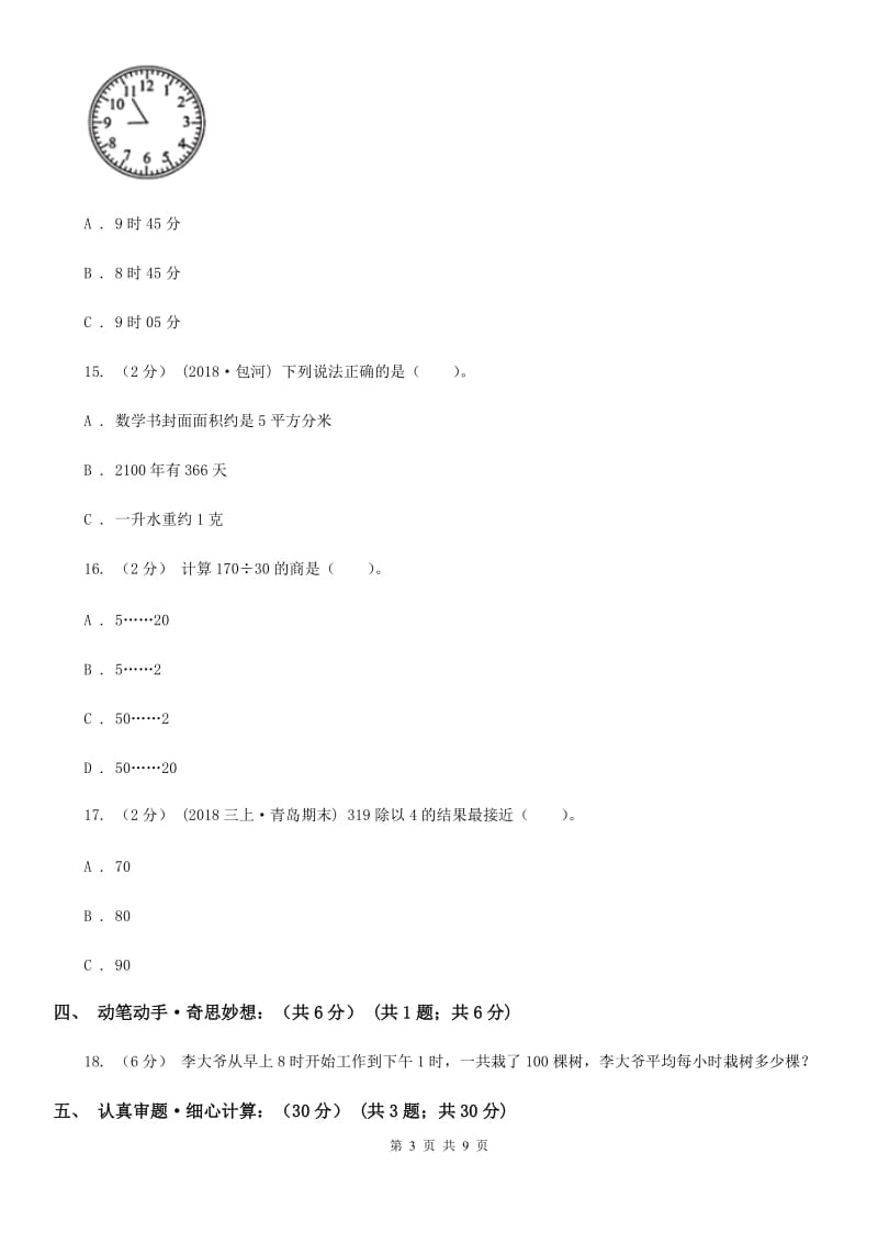 西安市2019-2020学年三年级下学期数学期末考试试卷C卷_第3页