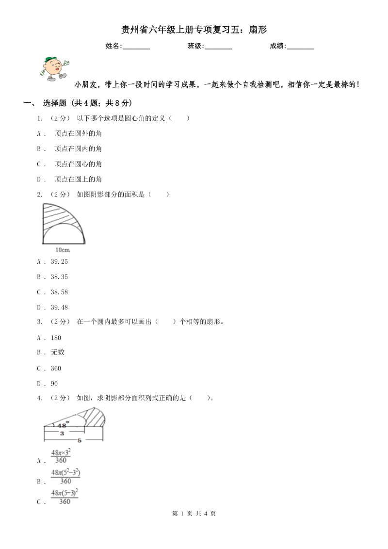 贵州省六年级上册专项复习五：扇形_第1页