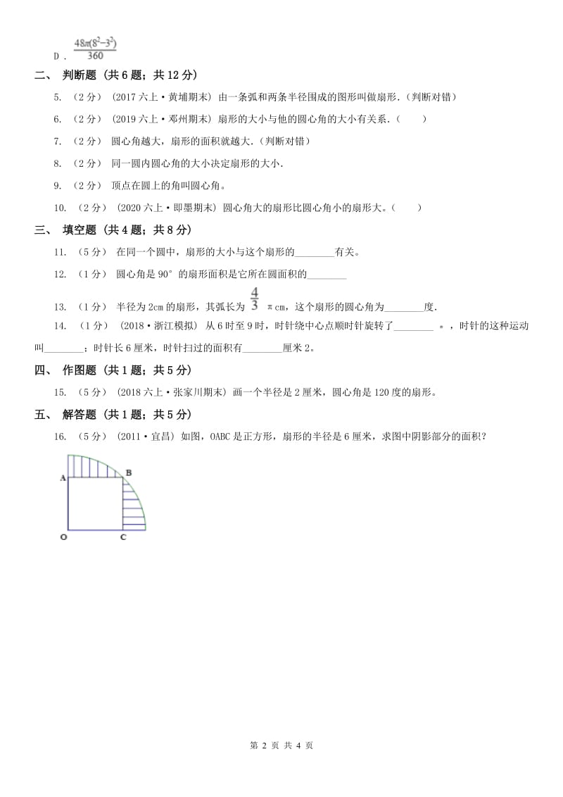 贵州省六年级上册专项复习五：扇形_第2页