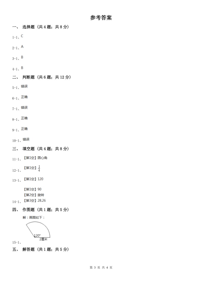 贵州省六年级上册专项复习五：扇形_第3页