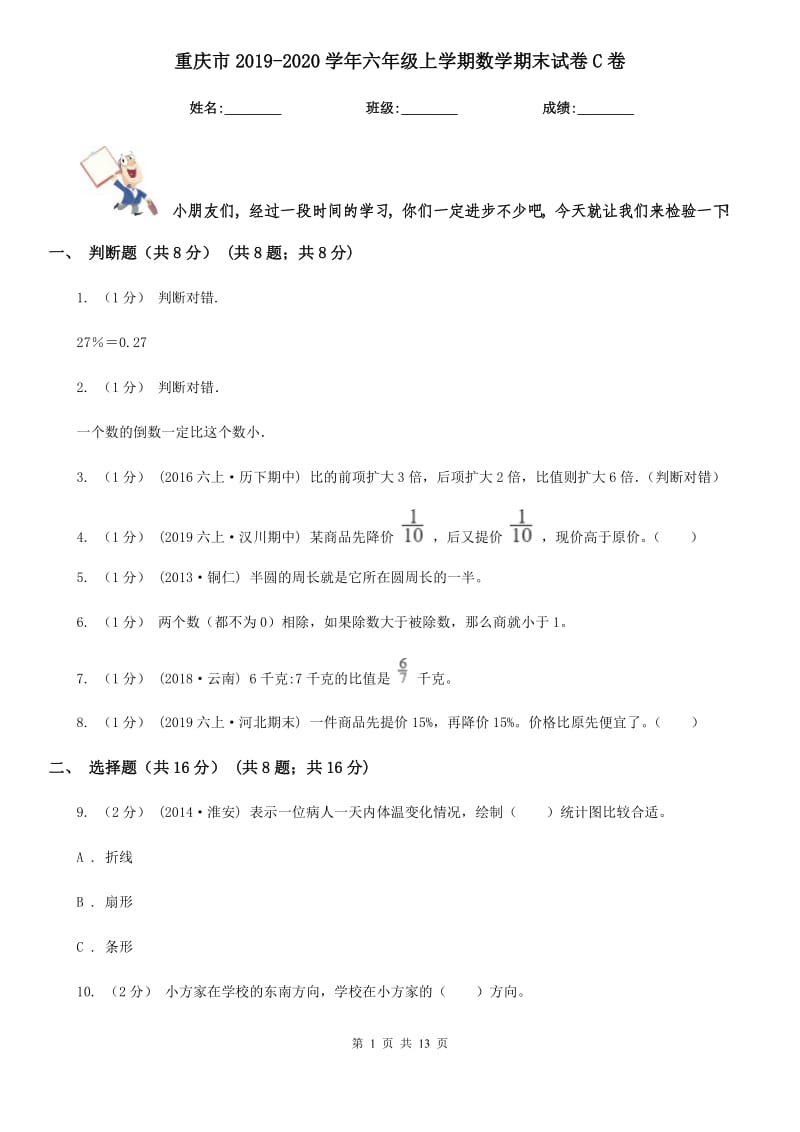 重庆市2019-2020学年六年级上学期数学期末试卷C卷-6_第1页