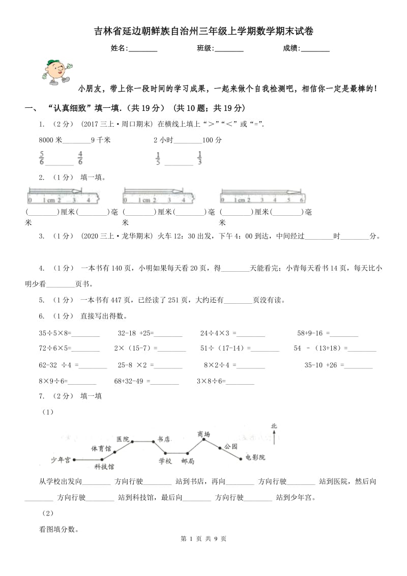 吉林省延边朝鲜族自治州三年级上学期数学期末试卷_第1页