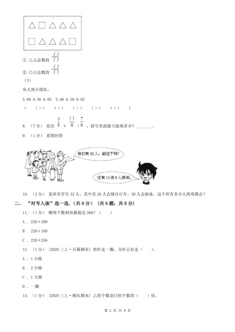 吉林省延边朝鲜族自治州三年级上学期数学期末试卷_第2页