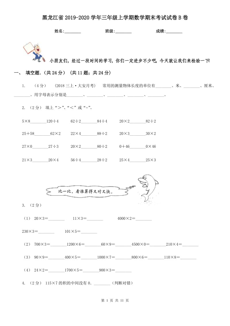 黑龙江省2019-2020学年三年级上学期数学期末考试试卷B卷（模拟）_第1页