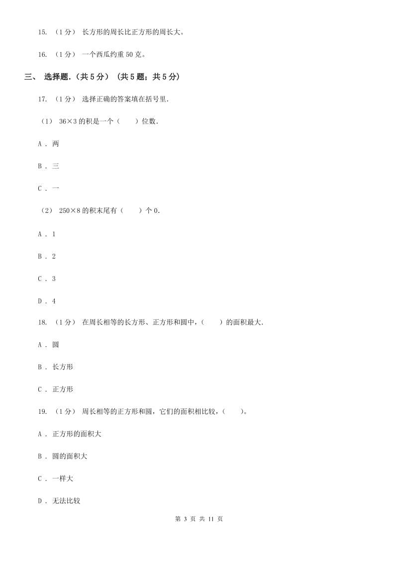 黑龙江省2019-2020学年三年级上学期数学期末考试试卷B卷（模拟）_第3页