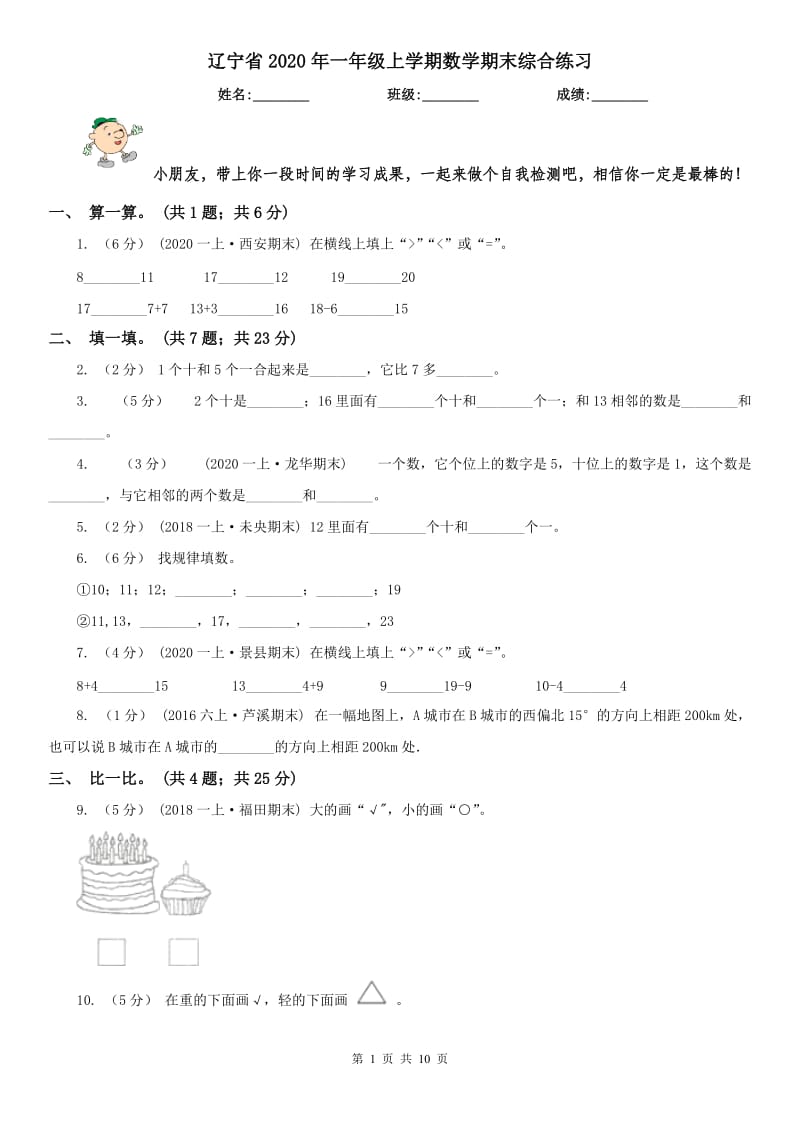 辽宁省2020年一年级上学期数学期末综合练习_第1页