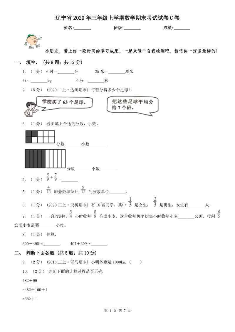 辽宁省2020年三年级上学期数学期末考试试卷C卷（模拟）_第1页