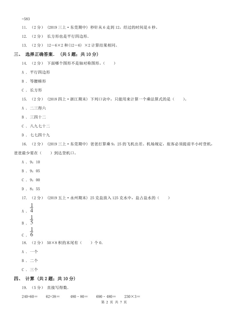 辽宁省2020年三年级上学期数学期末考试试卷C卷（模拟）_第2页
