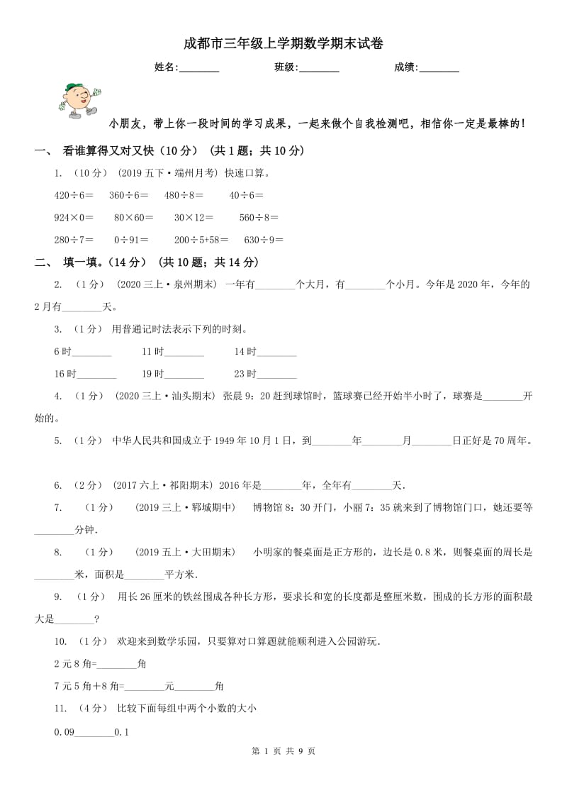 成都市三年级上学期数学期末试卷（练习）_第1页