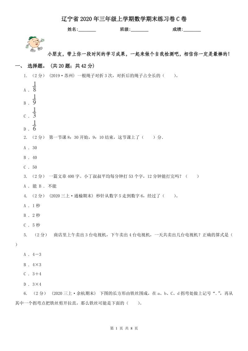 辽宁省2020年三年级上学期数学期末练习卷C卷_第1页