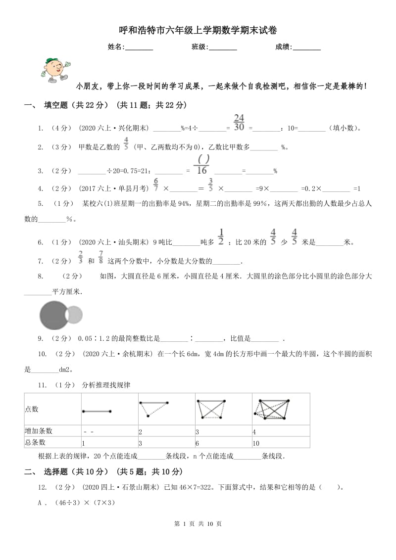 呼和浩特市六年级上学期数学期末试卷（练习）_第1页