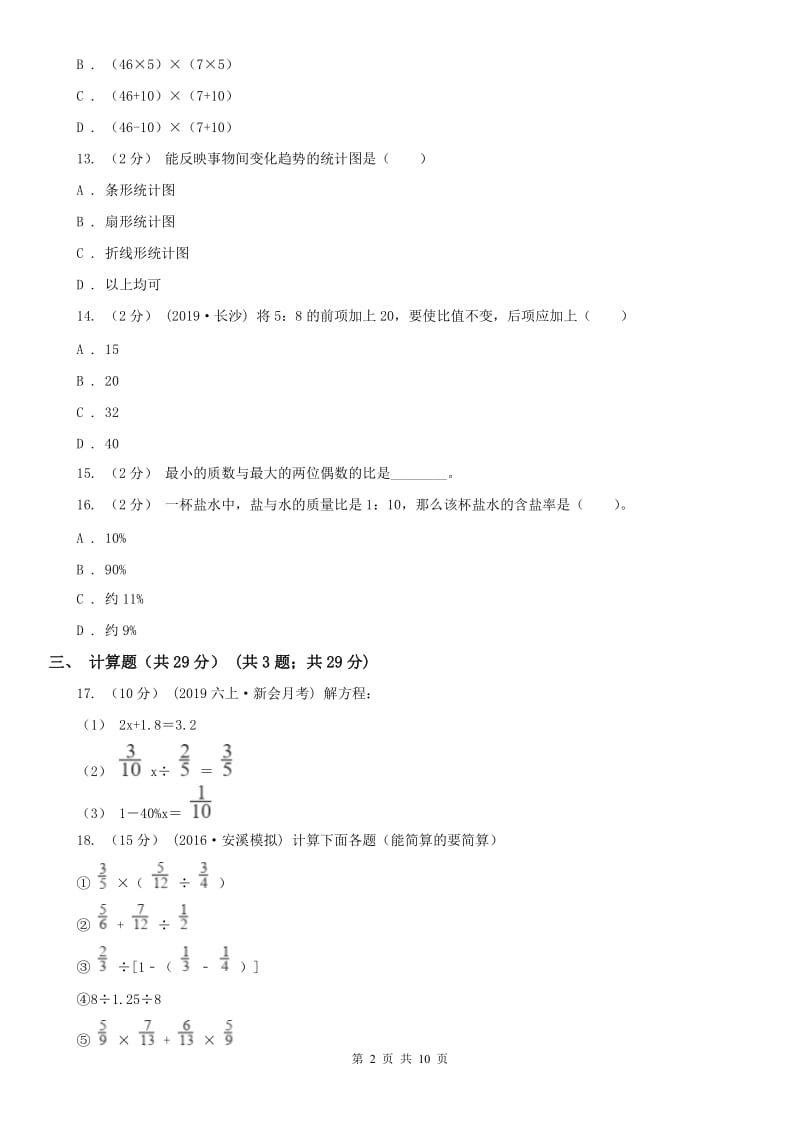 呼和浩特市六年级上学期数学期末试卷（练习）_第2页