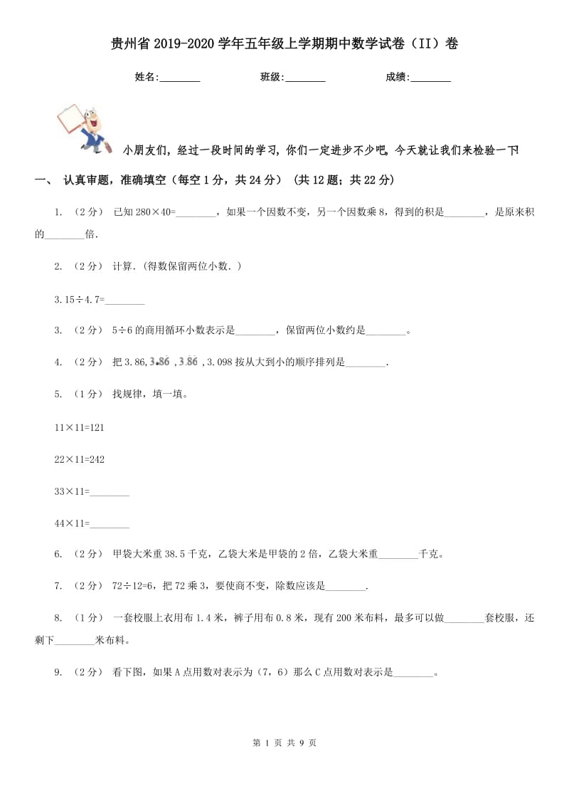 贵州省2019-2020学年五年级上学期期中数学试卷（II）卷_第1页