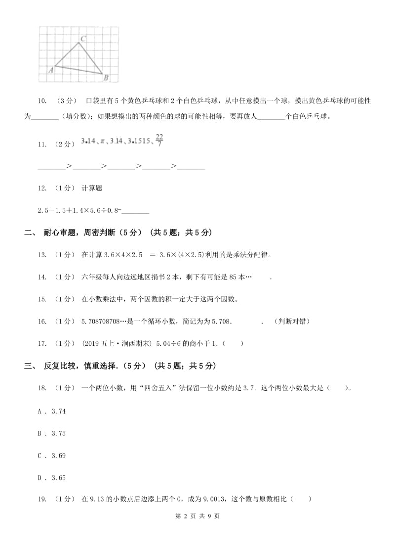 贵州省2019-2020学年五年级上学期期中数学试卷（II）卷_第2页