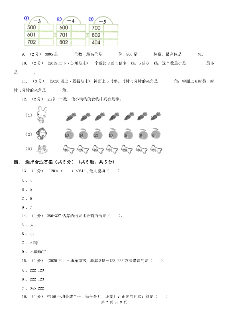 山东省二年级下学期数学期末试卷（二）_第2页