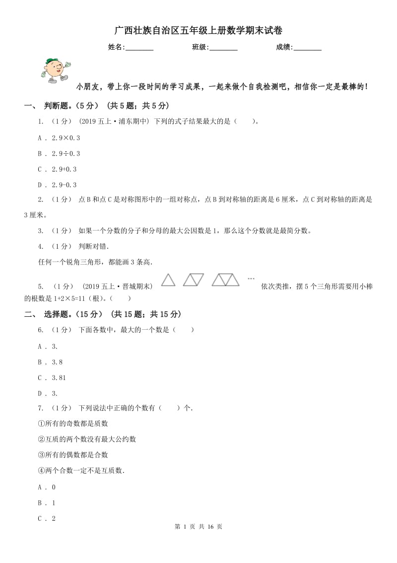 广西壮族自治区五年级上册数学期末试卷_第1页