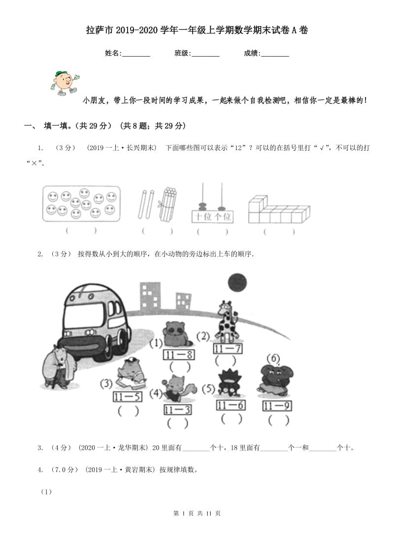 拉萨市2019-2020学年一年级上学期数学期末试卷A卷_第1页