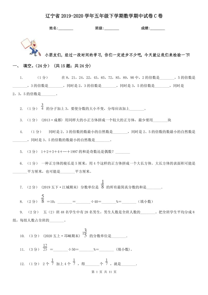 辽宁省2019-2020学年五年级下学期数学期中试卷C卷_第1页