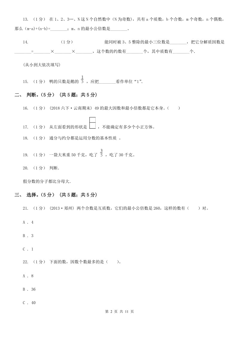 辽宁省2019-2020学年五年级下学期数学期中试卷C卷_第2页