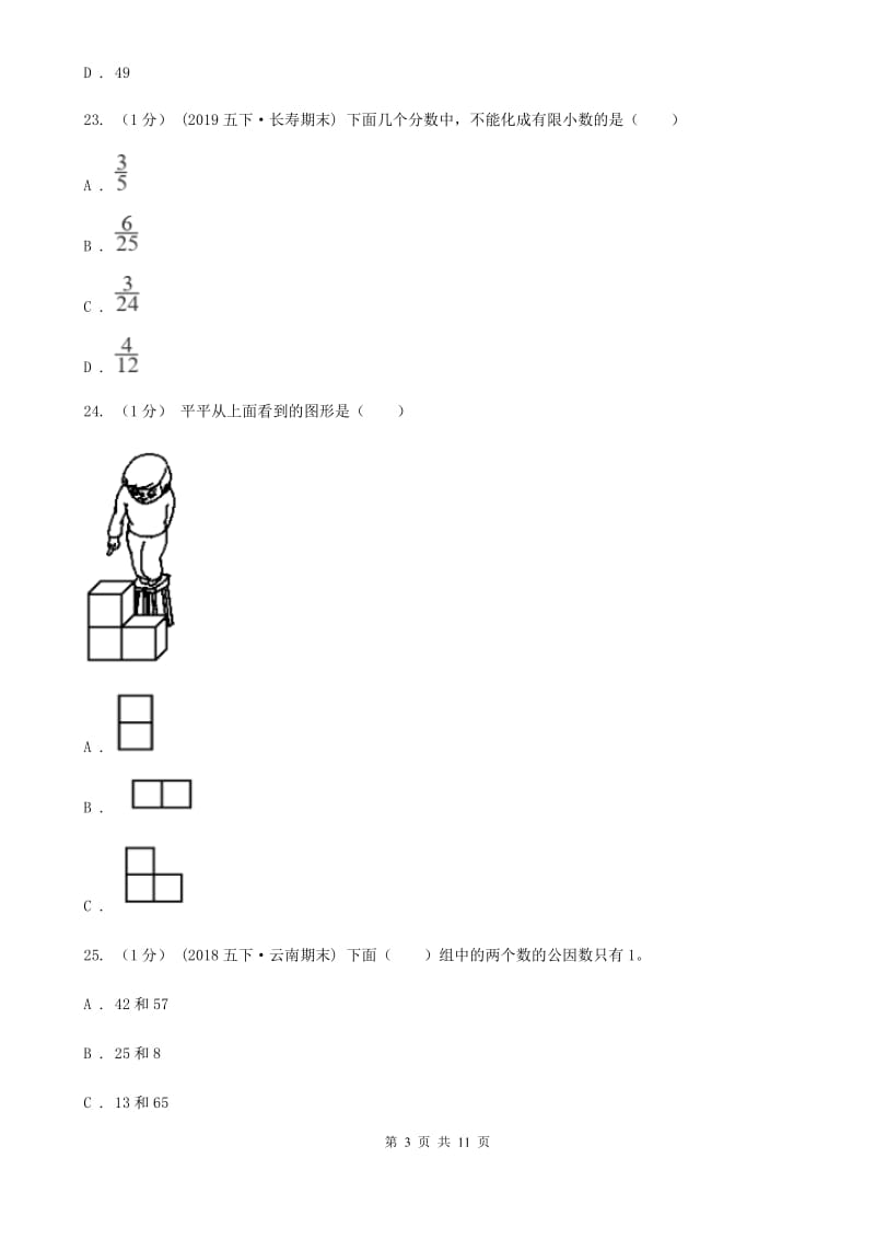 辽宁省2019-2020学年五年级下学期数学期中试卷C卷_第3页