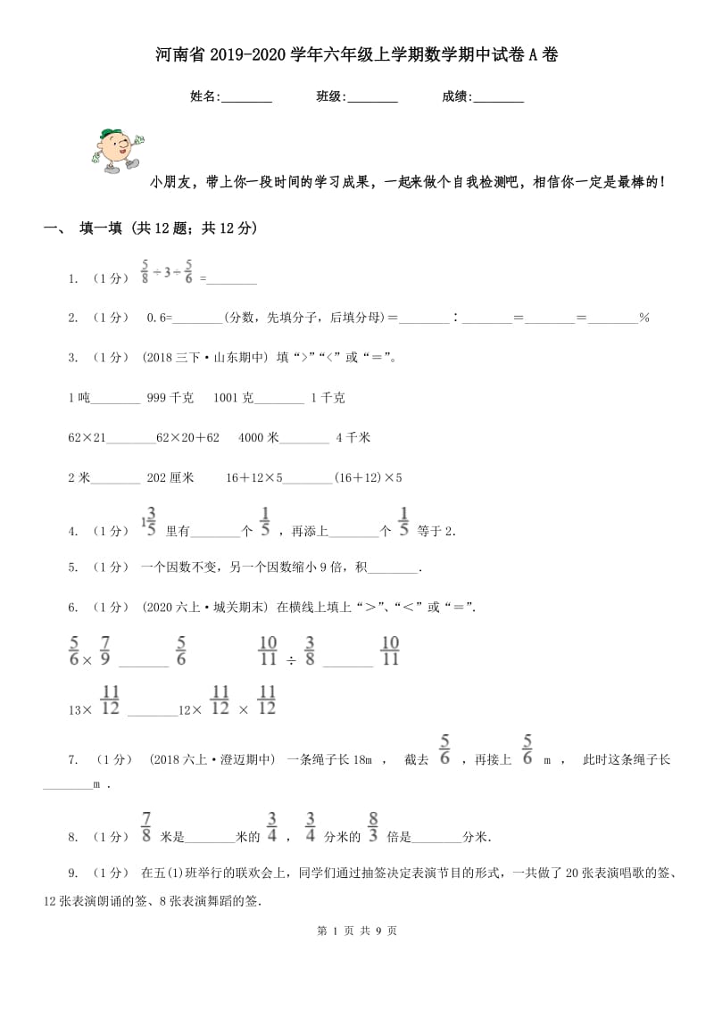 河南省2019-2020学年六年级上学期数学期中试卷A卷_第1页