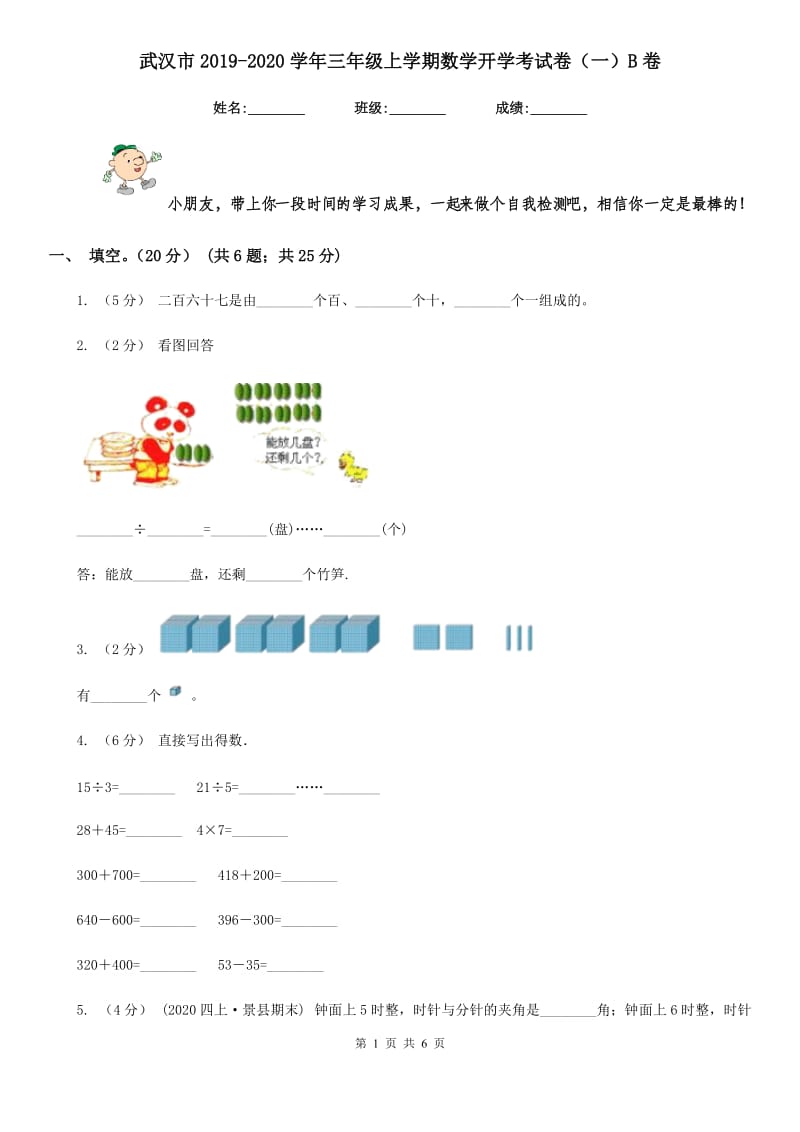 武汉市2019-2020学年三年级上学期数学开学考试卷（一）B卷_第1页