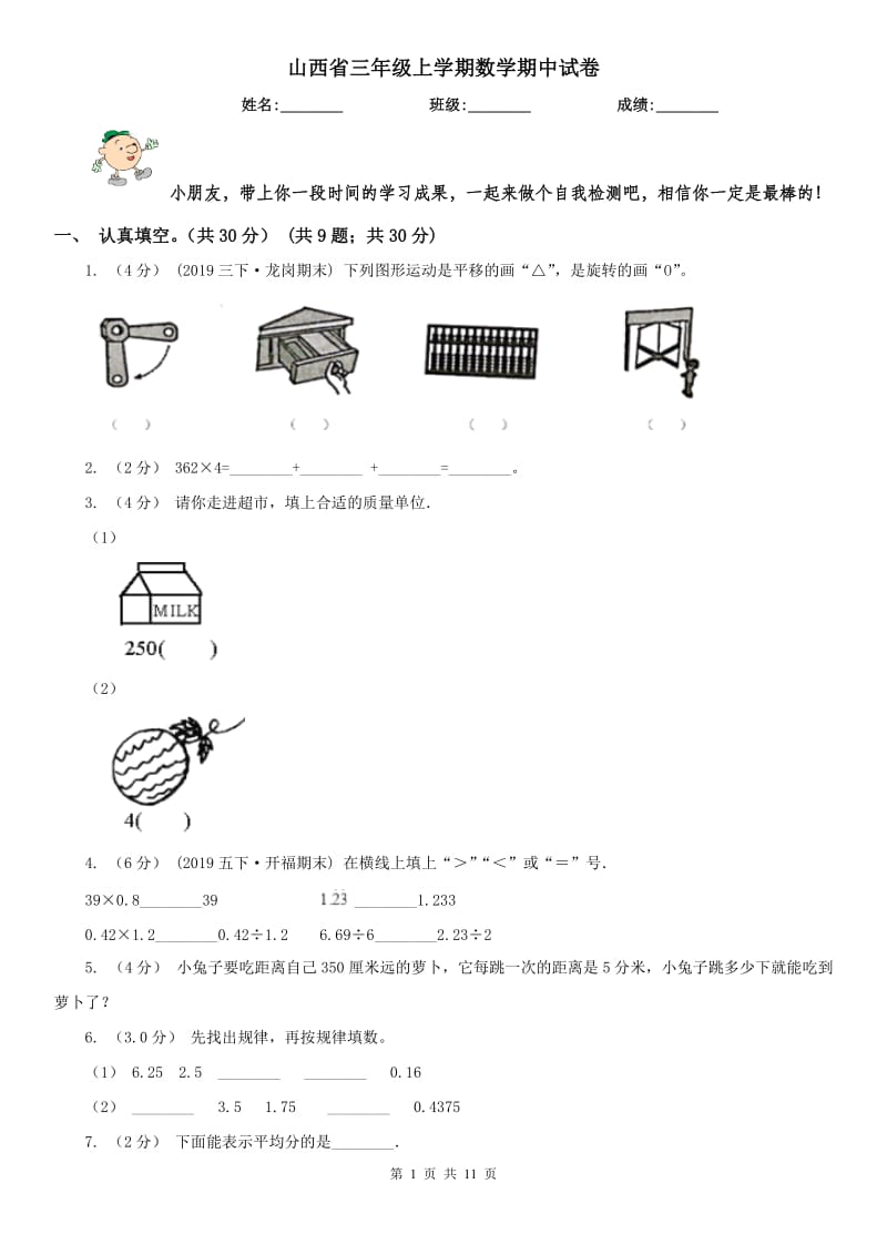 山西省三年级上学期数学期中试卷(模拟)_第1页