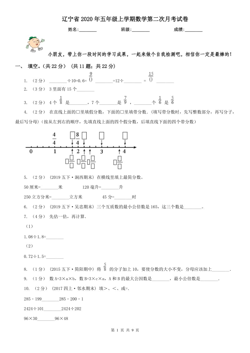 辽宁省2020年五年级上学期数学第二次月考试卷_第1页