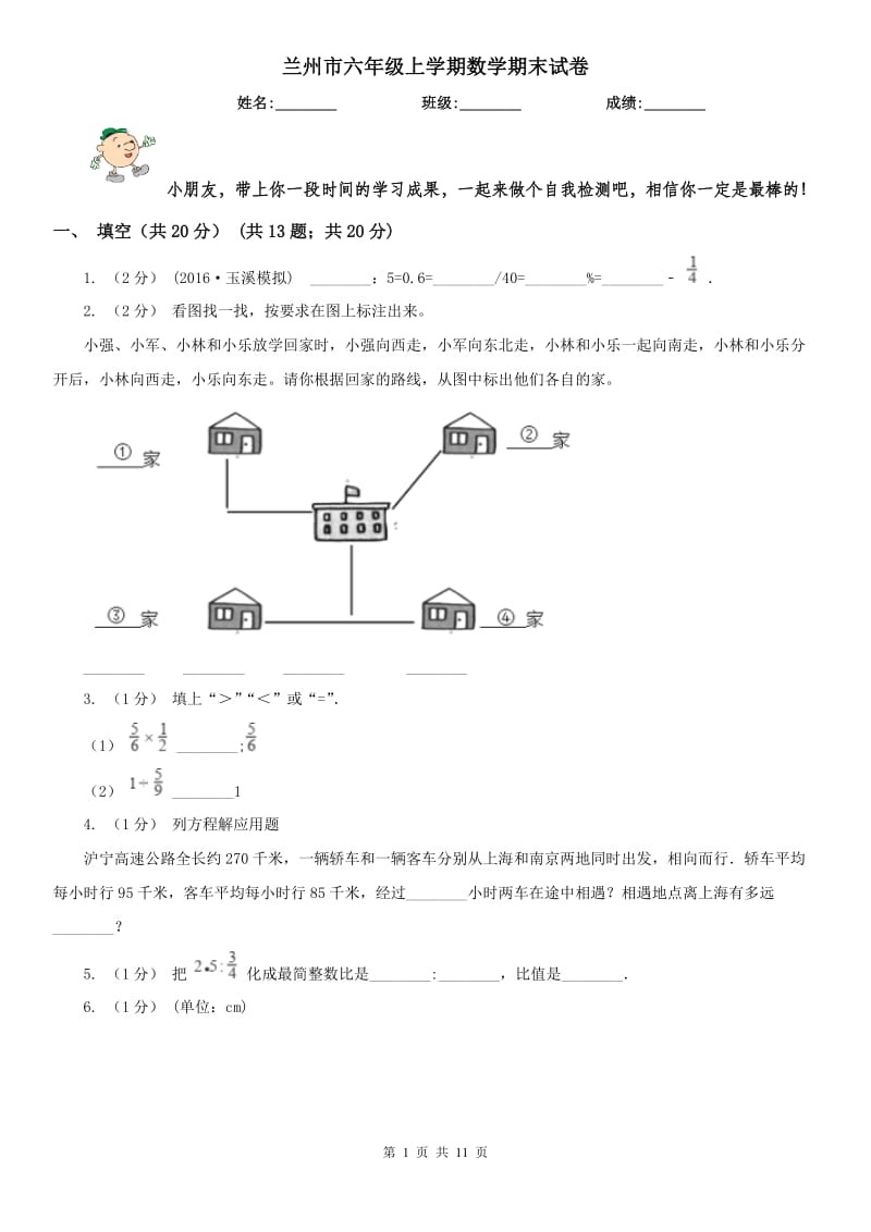 兰州市六年级上学期数学期末试卷（测试）_第1页