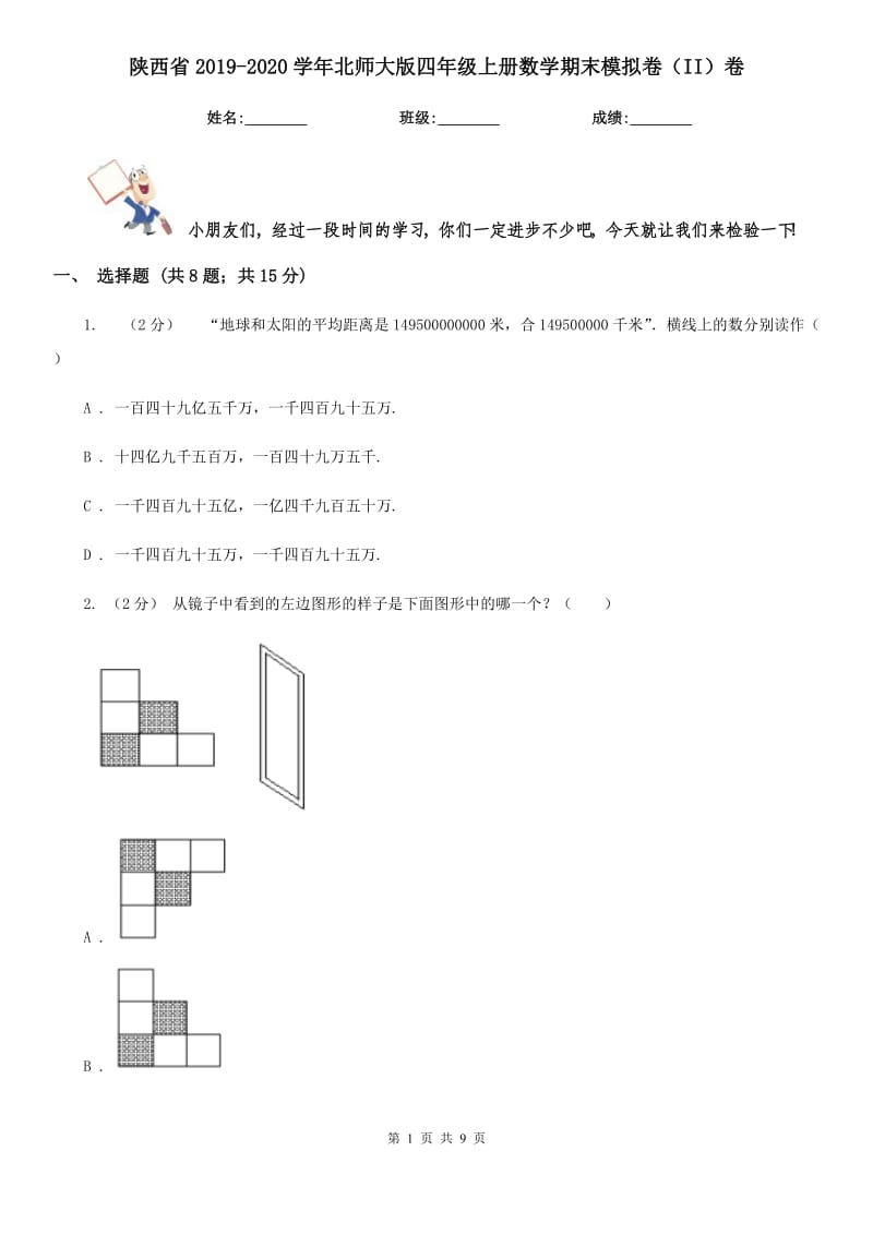 陕西省2019-2020学年北师大版四年级上册数学期末模拟卷（II）卷_第1页