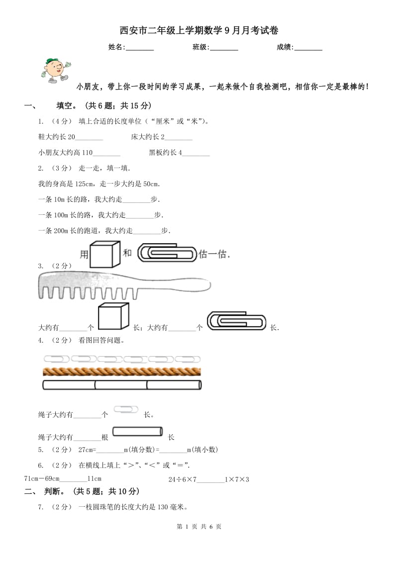 西安市二年级上学期数学9月月考试卷_第1页