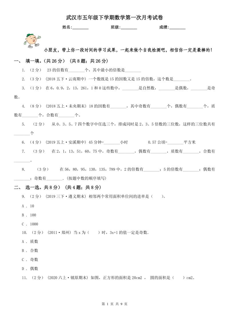 武汉市五年级下学期数学第一次月考试卷_第1页