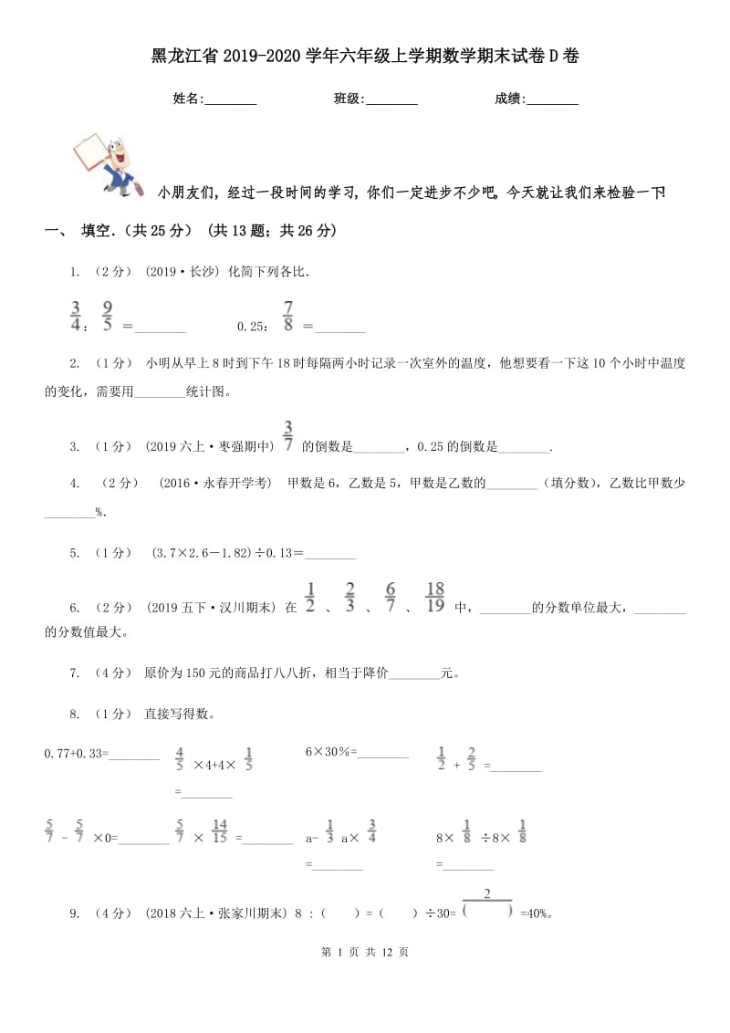黑龙江省2019-2020学年六年级上学期数学期末试卷D卷_第1页