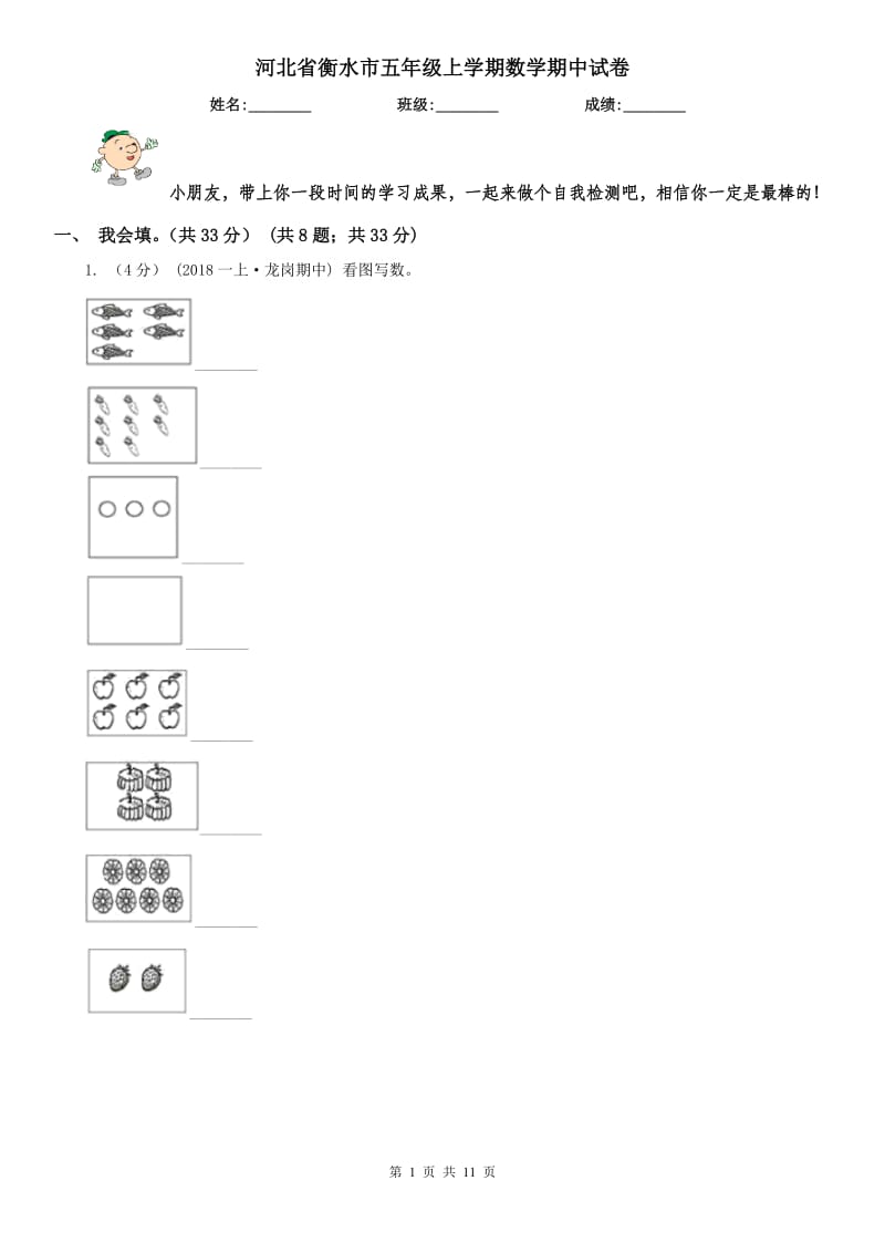 河北省衡水市五年级上学期数学期中试卷_第1页