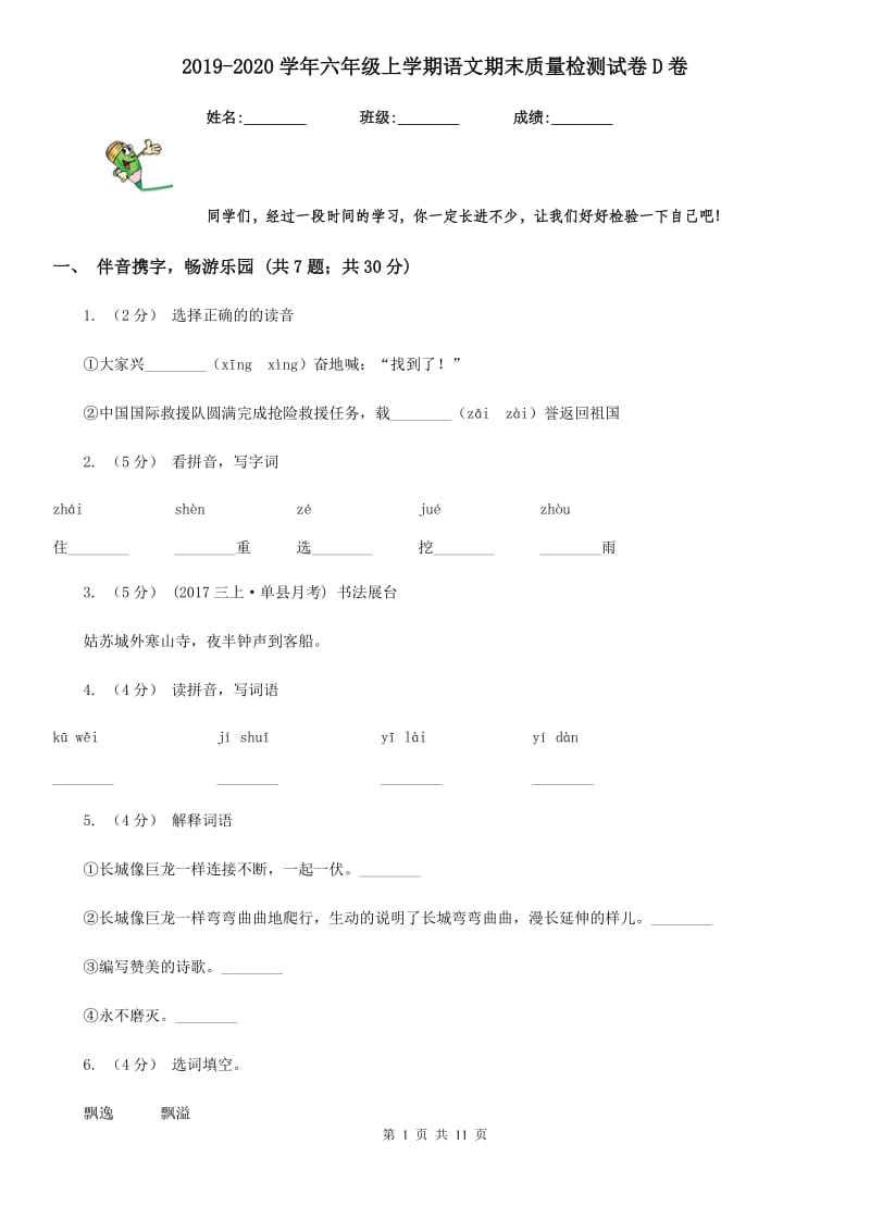 2019-2020学年六年级上学期语文期末质量检测试卷D卷_第1页