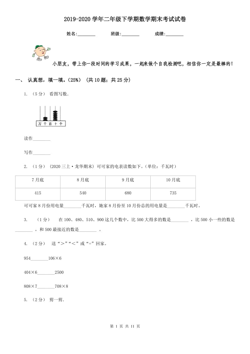 2019-2020学年二年级下学期数学期末考试试卷_第1页