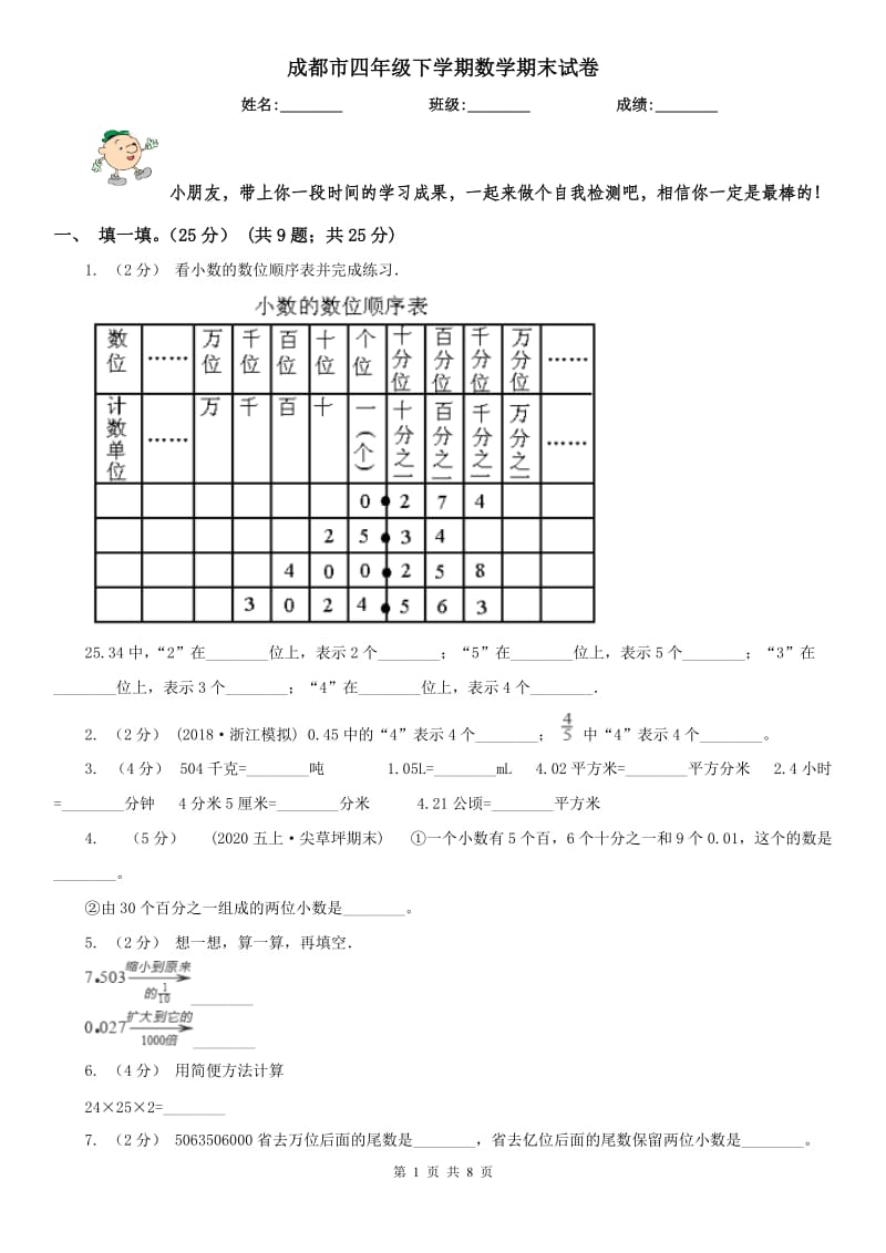 成都市四年级下学期数学期末试卷精编_第1页