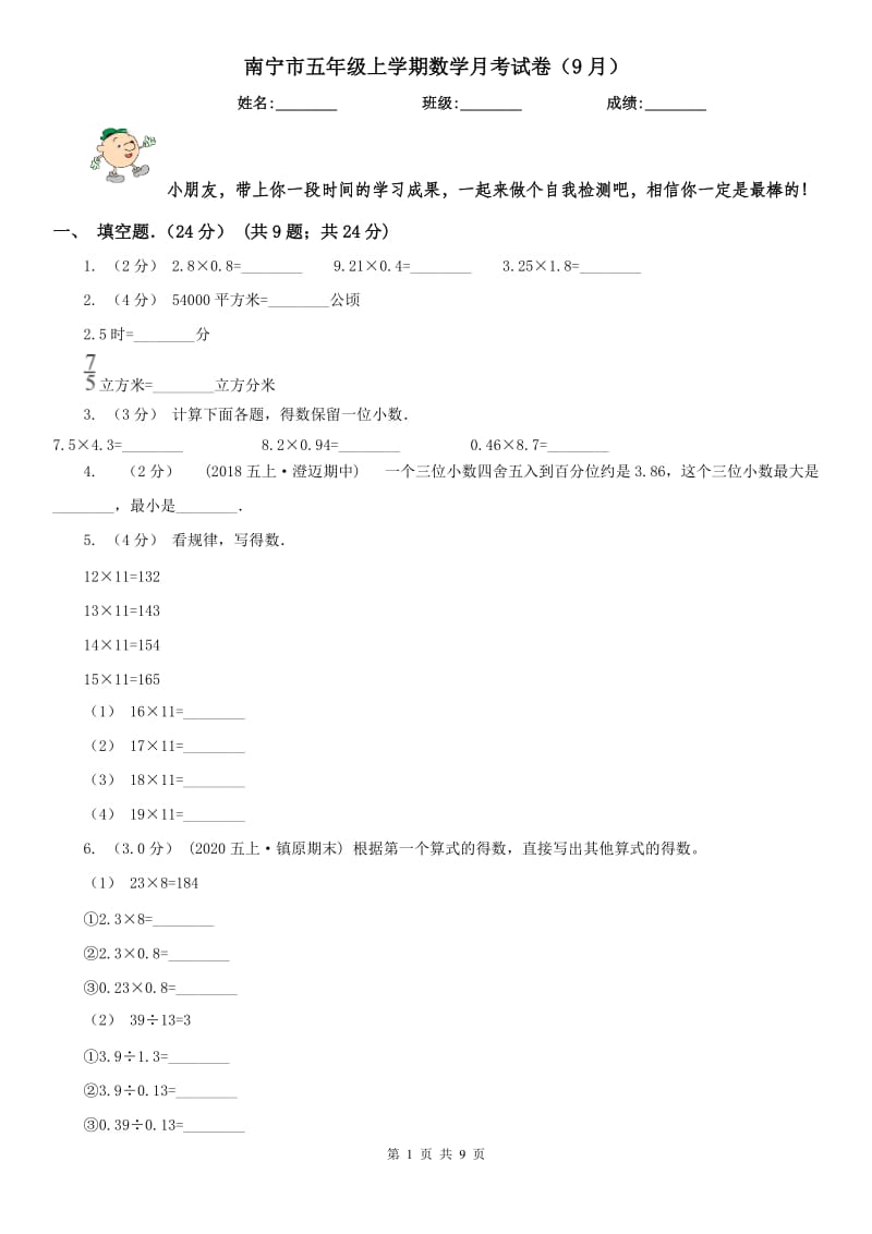 南宁市五年级上学期数学月考试卷（9月）_第1页