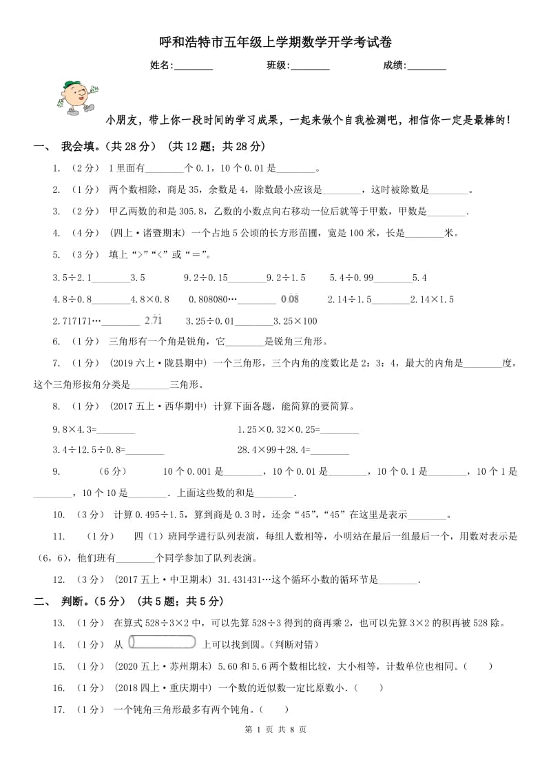 呼和浩特市五年级上学期数学开学考试卷_第1页