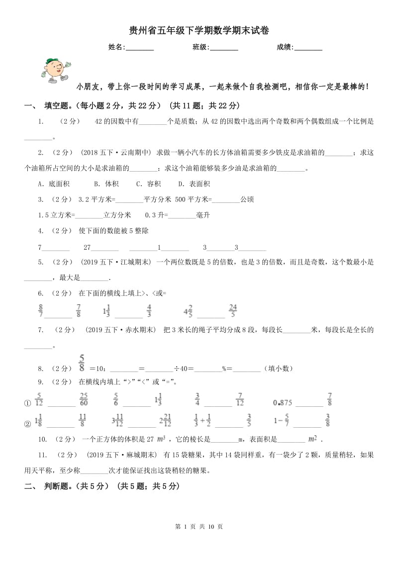 贵州省五年级下学期数学期末试卷(测试)_第1页