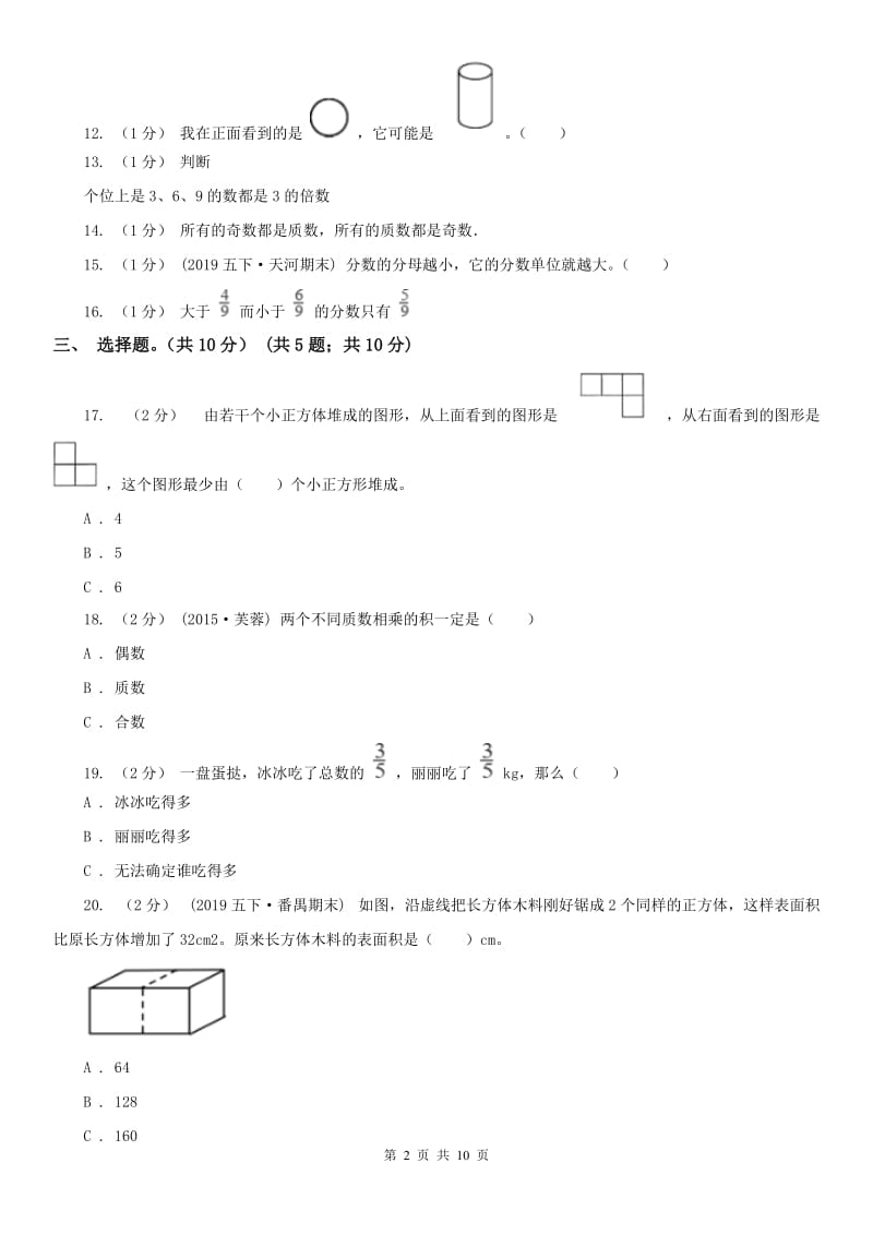 贵州省五年级下学期数学期末试卷(测试)_第2页