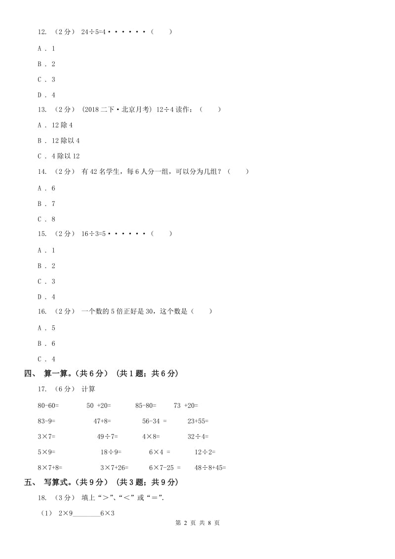 西安市二年级下学期数学第一次月考试卷（模拟）_第2页