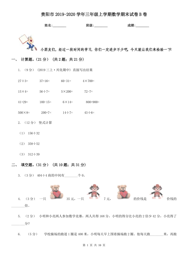 贵阳市2019-2020学年三年级上学期数学期末试卷B卷（练习）_第1页