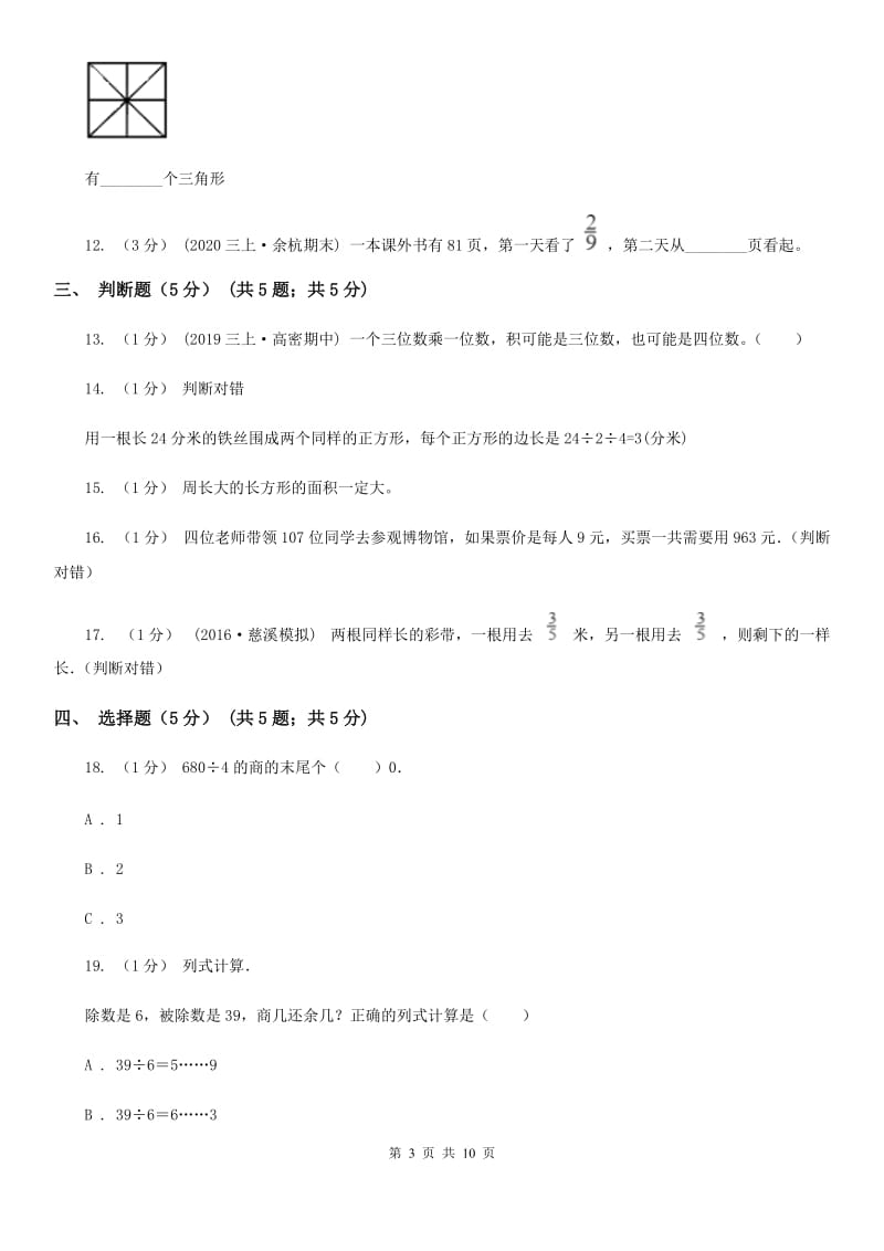 贵阳市2019-2020学年三年级上学期数学期末试卷B卷（练习）_第3页