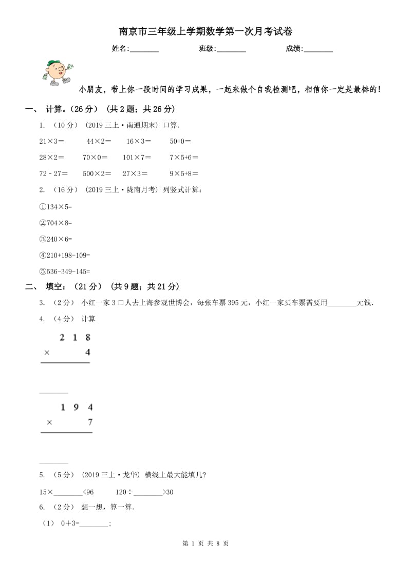 南京市三年级上学期数学第一次月考试卷_第1页