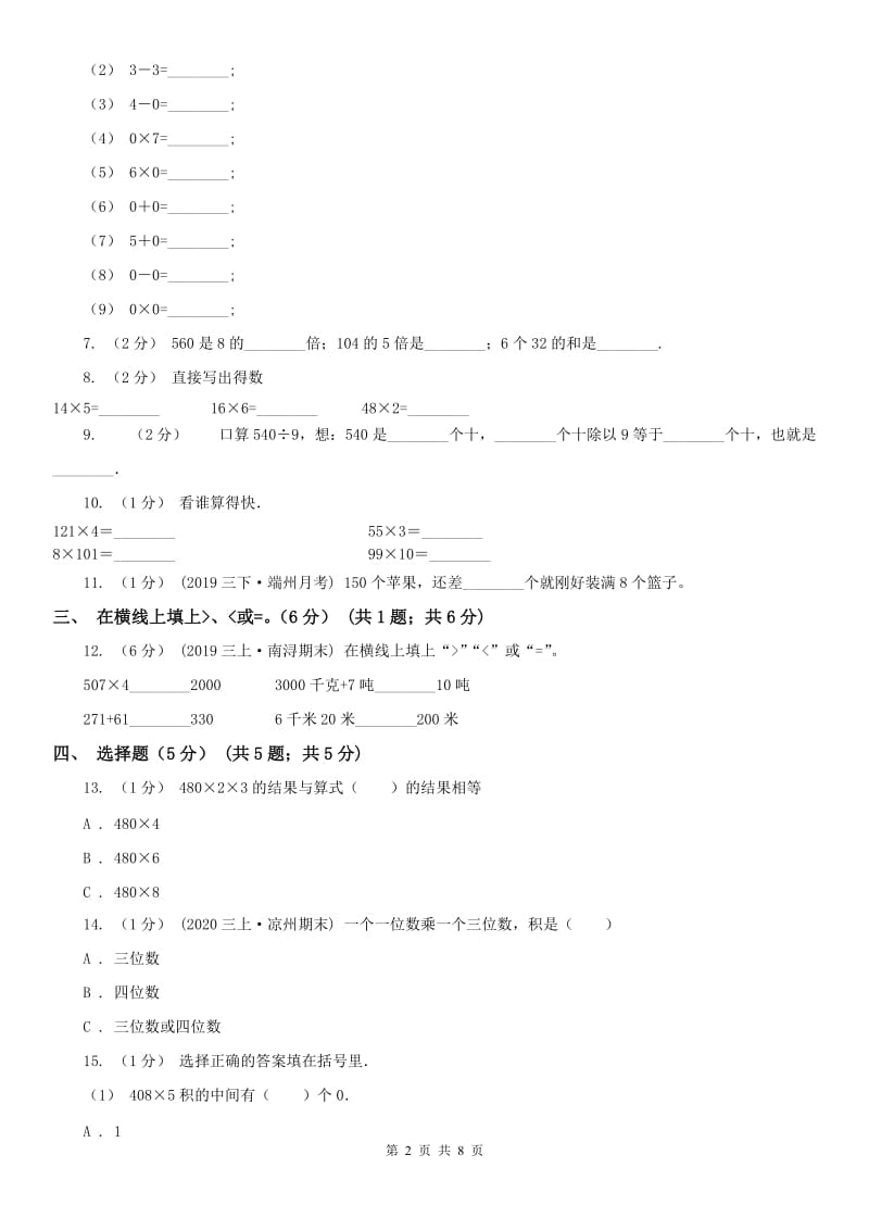 南京市三年级上学期数学第一次月考试卷_第2页