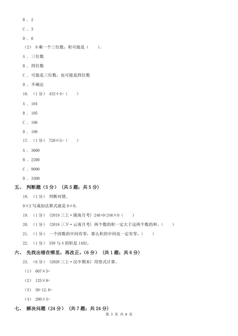 南京市三年级上学期数学第一次月考试卷_第3页