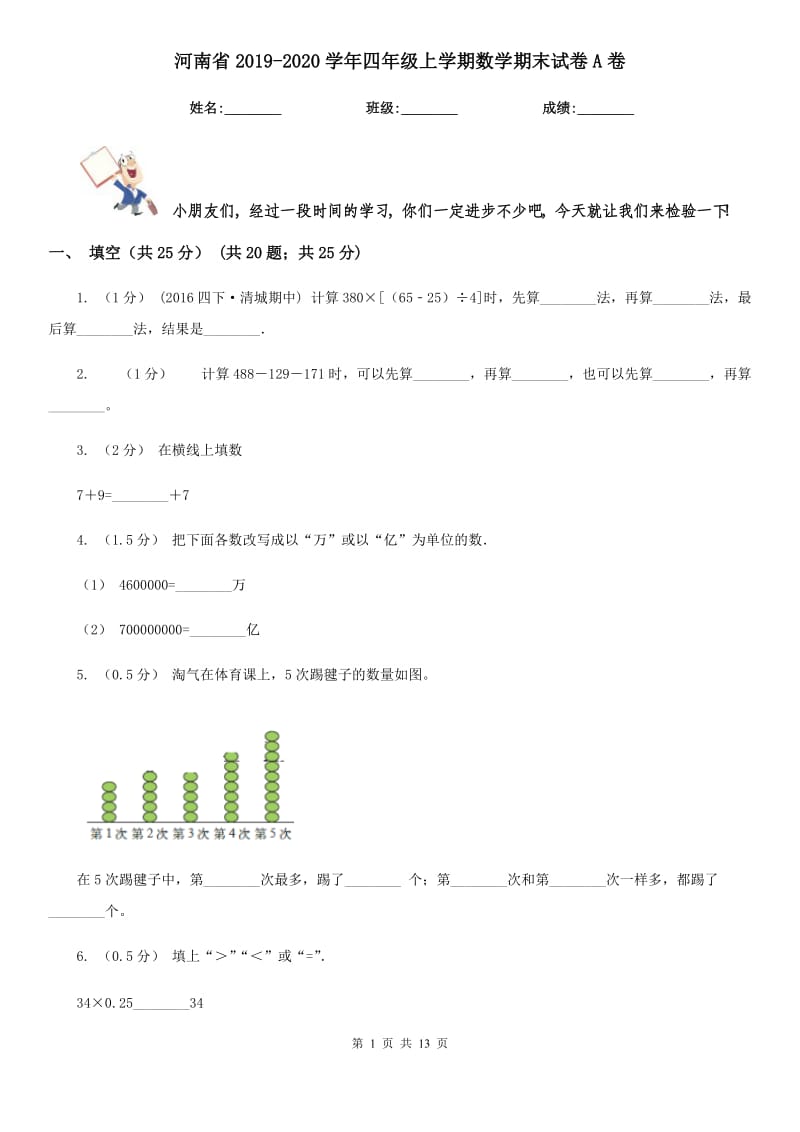 河南省2019-2020学年四年级上学期数学期末试卷A卷_第1页